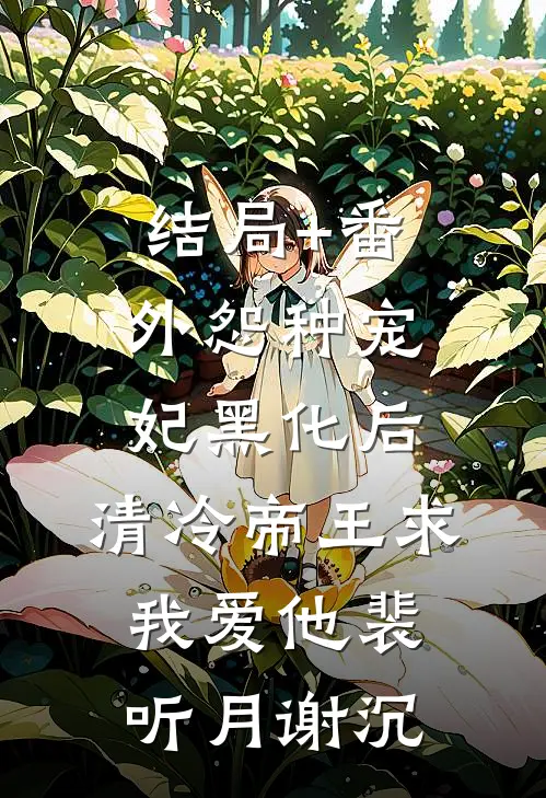 结局+番外怨种宠妃黑化后，清冷帝王求我爱他裴听月谢沉