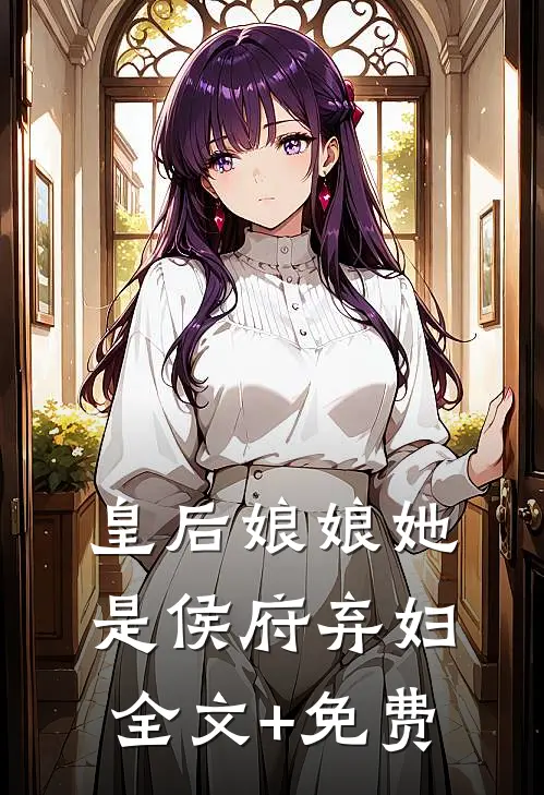 皇后娘娘她是侯府弃妇全文+免费