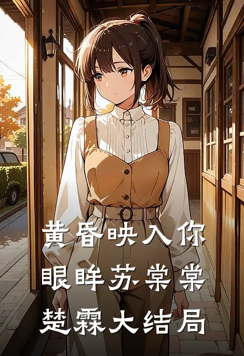 黄昏映入你眼眸苏棠棠楚霖大结局