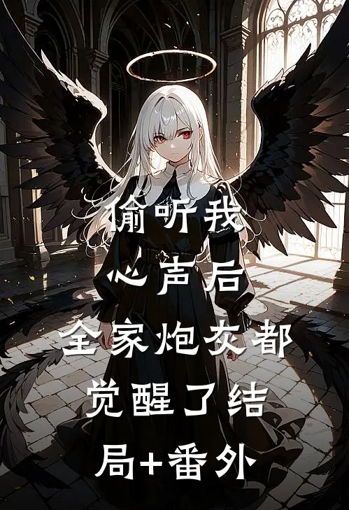 偷听我心声后，全家炮灰都觉醒了结局+番外