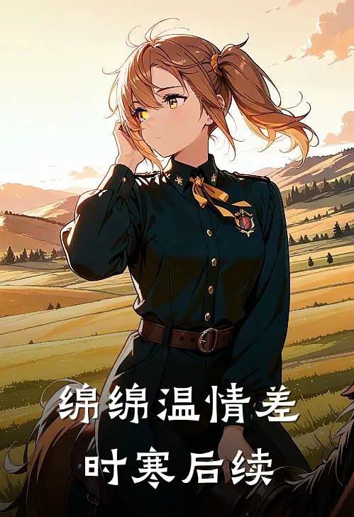 绵绵温情差时寒后续