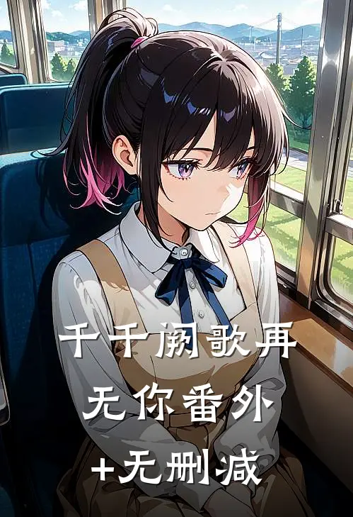 千千阙歌再无你番外+无删减