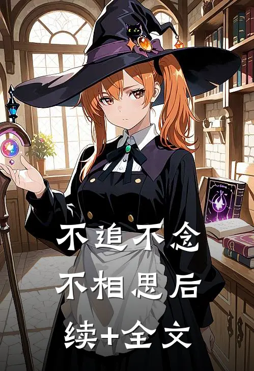 不追不念不相思后续+全文