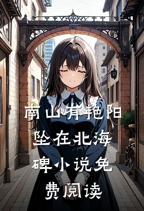 南山有艳阳，坠在北海碑小说免费阅读