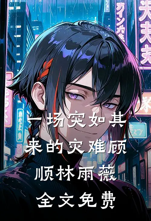 一场突如其来的灾难顾顺林雨薇全文免费