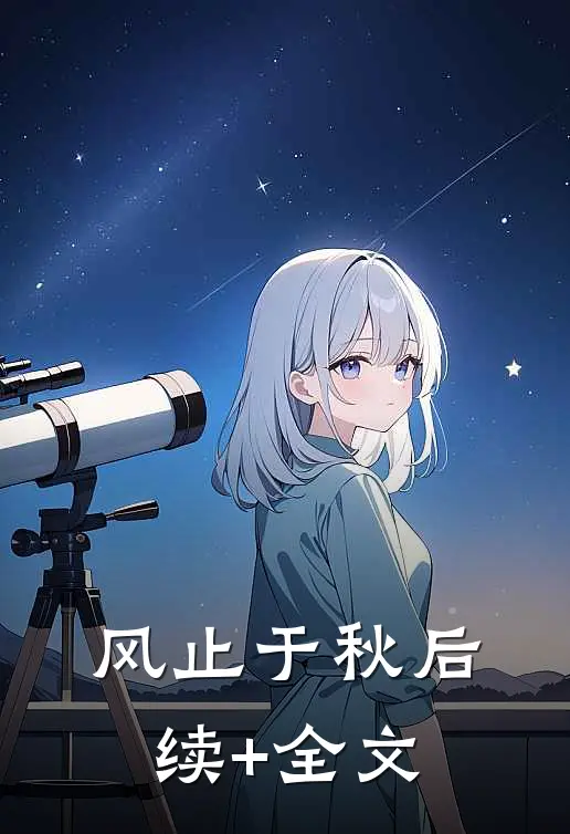 风止于秋后续+全文