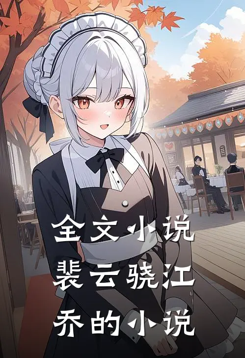 全文小说裴云骁江乔的小说