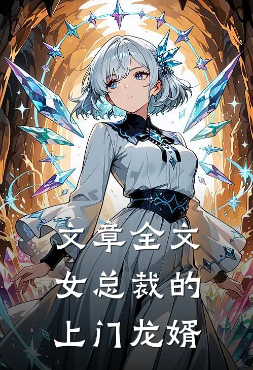 文章全文女总裁的上门龙婿