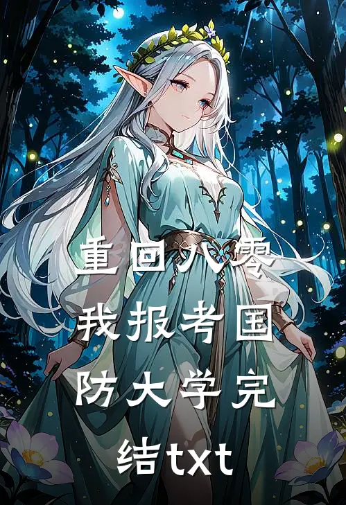 重回八零，我报考国防大学完结txt
