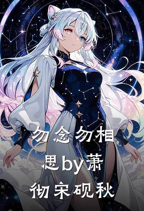 勿念勿相思by萧彻宋砚秋
