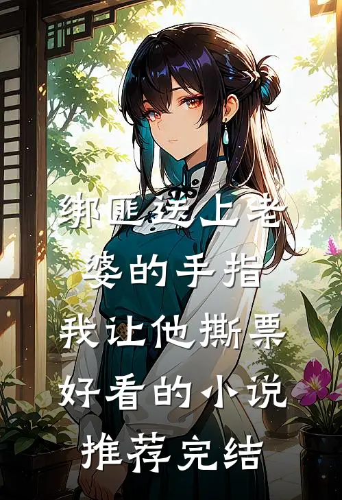 绑匪送上老婆的手指，我让他撕票好看的小说推荐完结