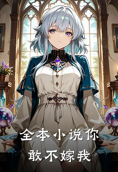 全本小说你敢不嫁我