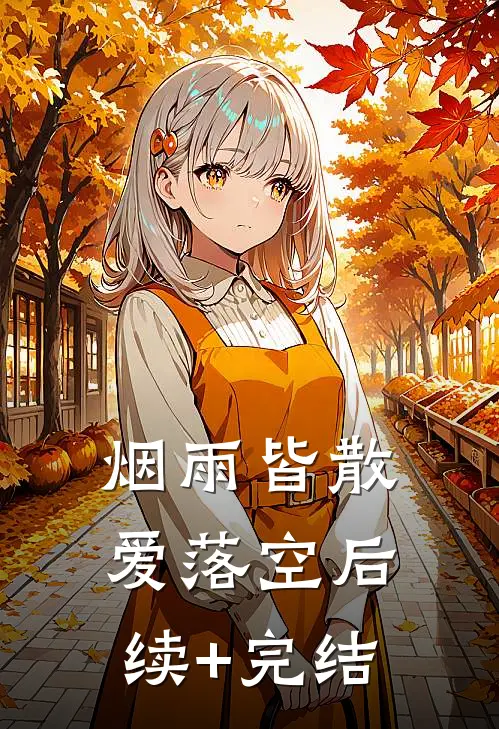 烟雨皆散爱落空后续+完结