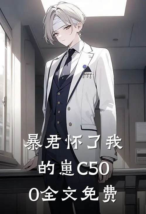 暴君怀了我的崽C500全文免费