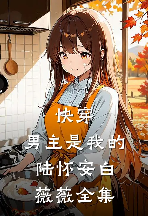 快穿：男主是我的陆怀安白薇薇 全集