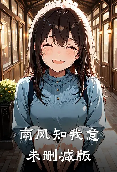 南风知我意未删减版
