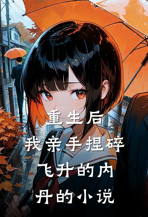 重生后，我亲手捏碎飞升的内丹的小说