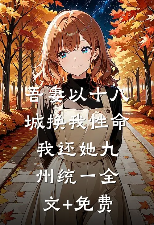 吾妻以十八城换我性命，我还她九州统一全文+免费