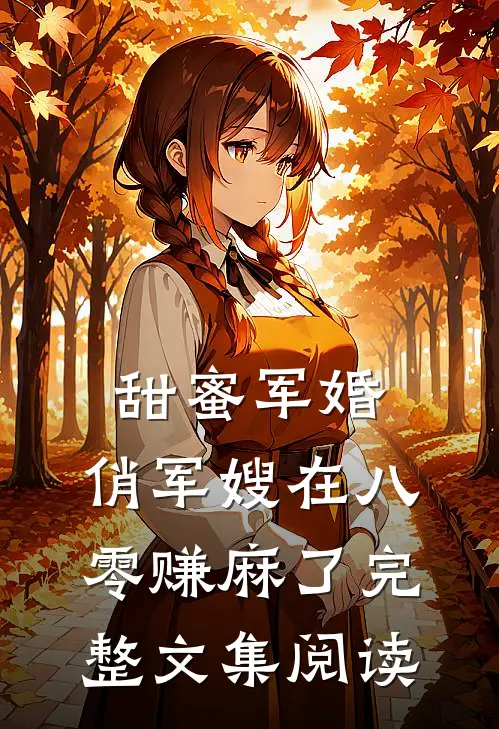 甜蜜军婚：俏军嫂在八零赚麻了完整文集阅读
