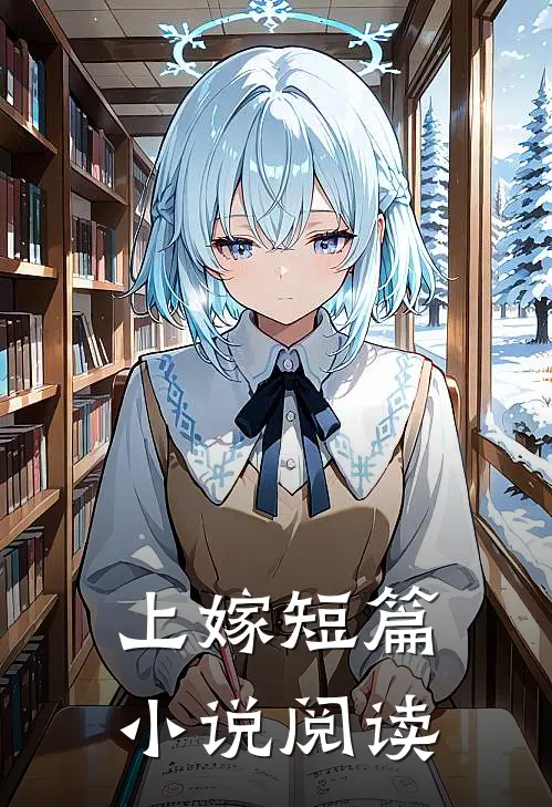 上嫁短篇小说阅读