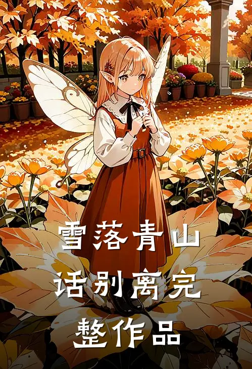 雪落青山话别离完整作品