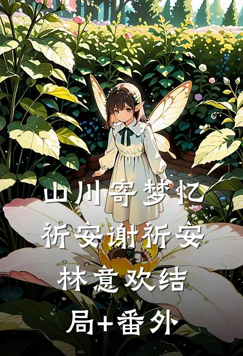 山川寄梦忆祈安谢祈安林意欢结局+番外