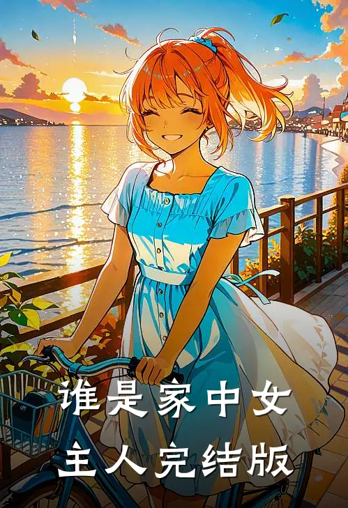 谁是家中女主人完结版