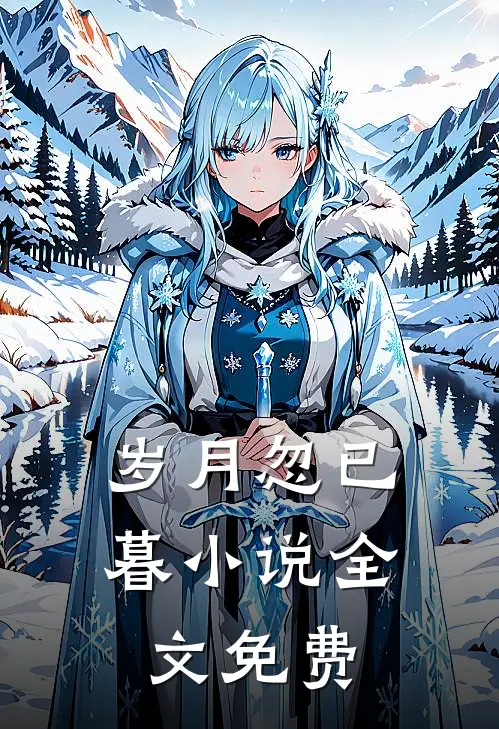 岁月忽已暮小说全文免费