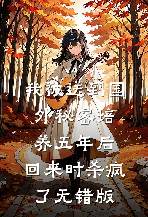 我被送到国外秘密培养五年后，回来时杀疯了无错版
