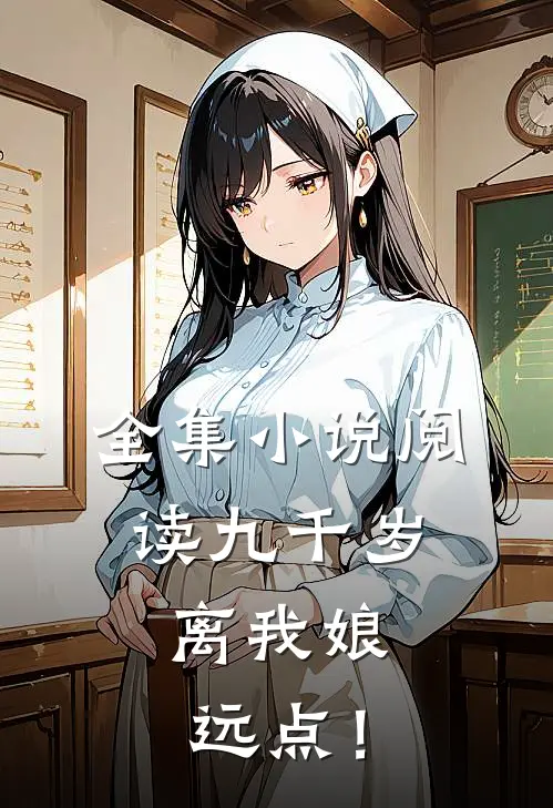 全集小说阅读九千岁，离我娘远点！