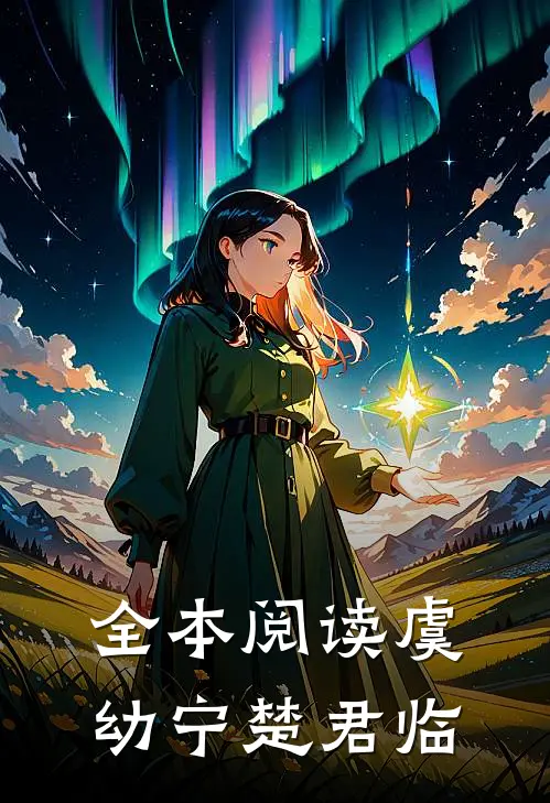 全本阅读虞幼宁楚君临
