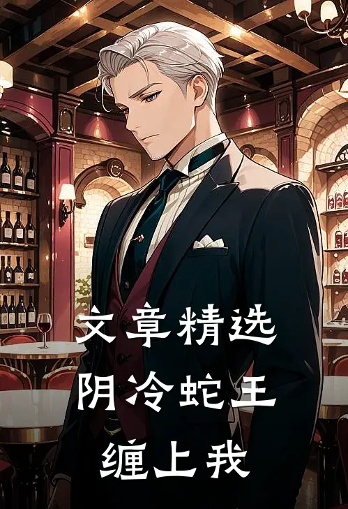 文章精选阴冷蛇王缠上我