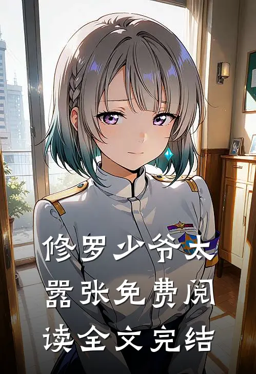修罗少爷太嚣张免费阅读全文完结