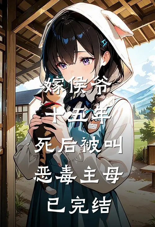 嫁侯爷十五年，死后被叫恶毒主母已完结
