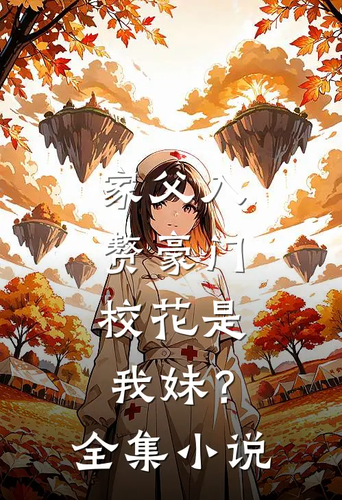家父入赘豪门，校花是我妹？全集小说