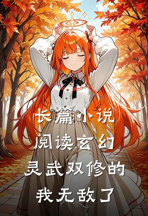 长篇小说阅读玄幻：灵武双修的我无敌了