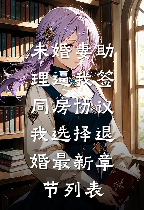 未婚妻助理逼我签同房协议，我选择退婚最新章节列表