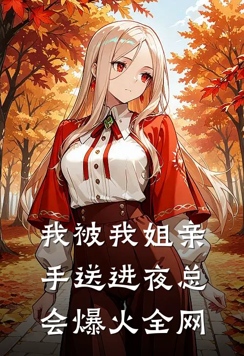 我被我姐亲手送进夜总会爆火全网