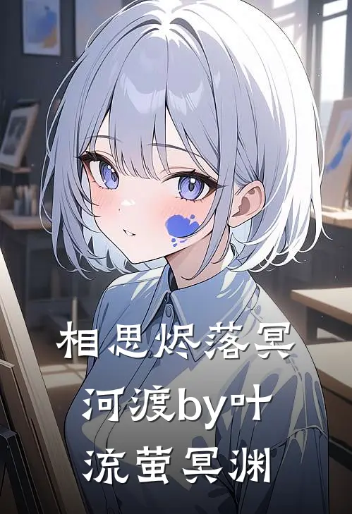 相思烬落冥河渡by叶流萤冥渊