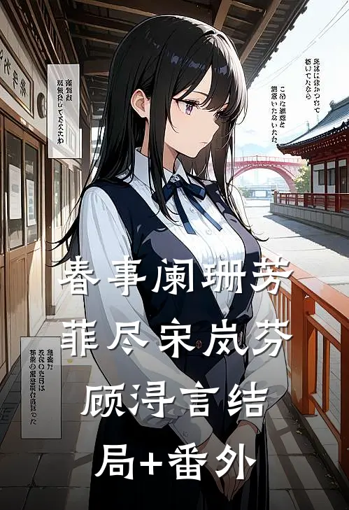 春事阑珊芳菲尽宋岚芬顾浔言结局+番外