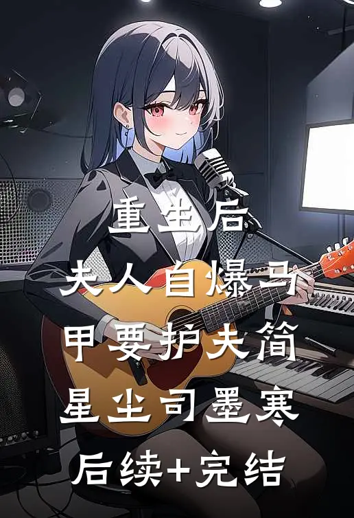 重生后，夫人自爆马甲要护夫简星尘司墨寒后续+完结