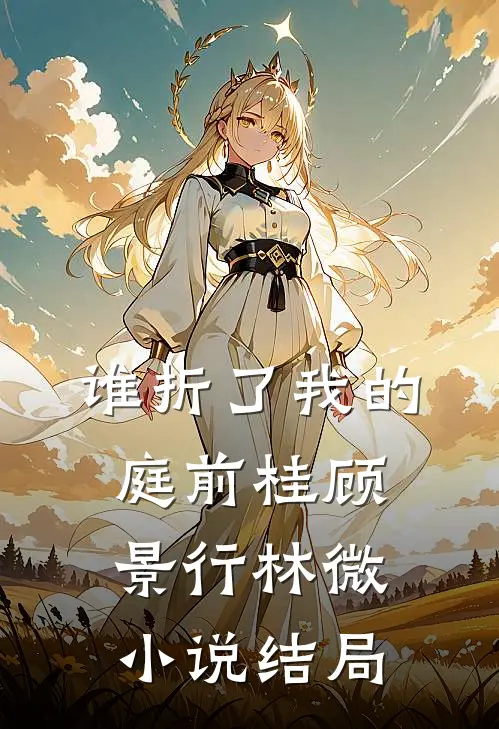 谁折了我的庭前桂顾景行林微小说结局