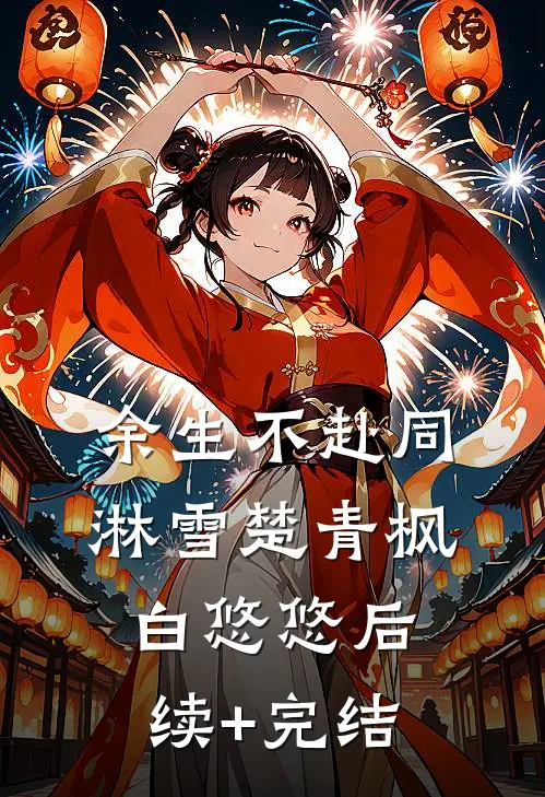 余生不赴同淋雪楚青枫白悠悠后续+完结