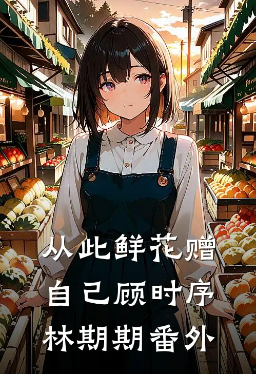 从此鲜花赠自己顾时序林期期番外
