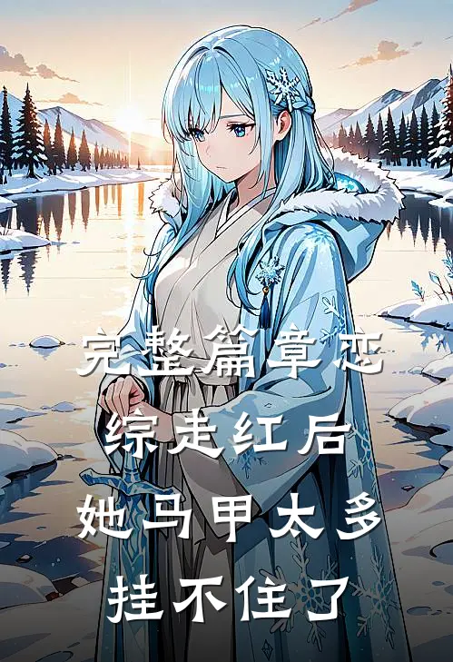 完整篇章恋综走红后，她马甲太多挂不住了