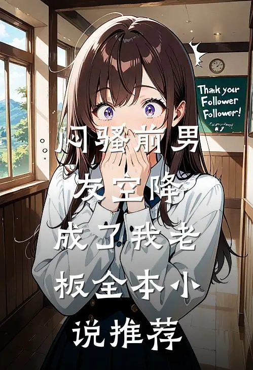 闷骚前男友空降,成了我老板全本推荐免费阅读