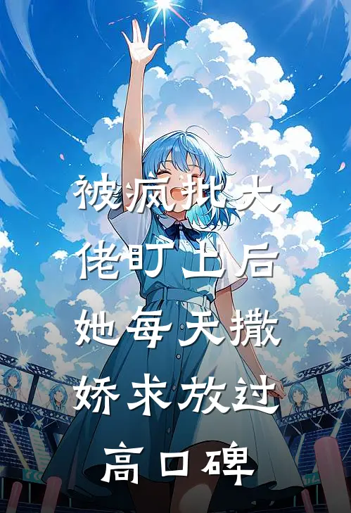 被疯批大佬盯上后，她每天撒娇求放过高口碑