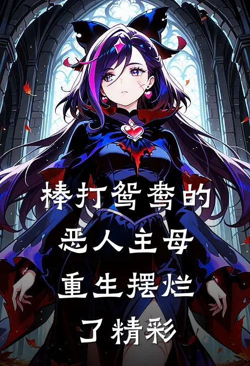 棒打鸳鸯的恶人主母，重生摆烂了精彩