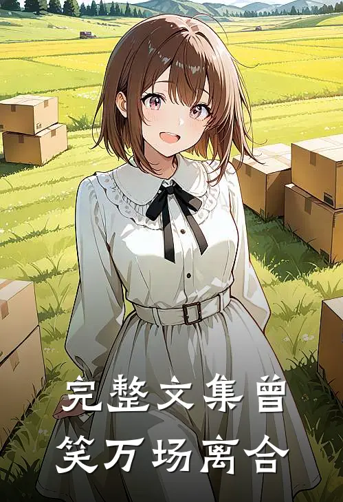 完整文集曾笑万场离合
