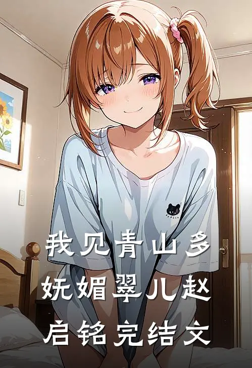 我见青山多妩媚翠儿赵启铭完结文
